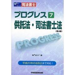プログレス　　　７　供託法・司法書　４版　第４版　供託法・司法書士法