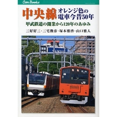 中央線オレンジ色の電車今昔５０年　甲武鉄道の開業から１２０年のあゆみ