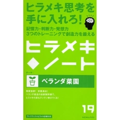 ヒラメキ◆ノート　１９　ベランダ菜園