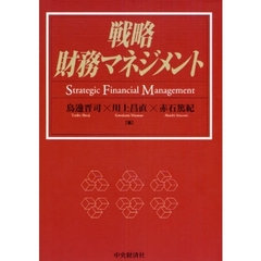 戦略財務マネジメント