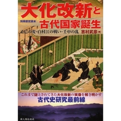 大化改新と古代国家誕生　乙巳の変・白村江の戦い・壬申の乱