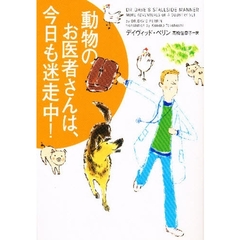 動物のお医者さんは、今日も迷走中！