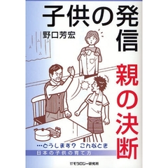 子供の発信・親の決断　…どうします？こんなとき日本の子供の育て方