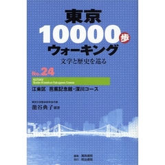 東京１００００歩ウォーキング　文学と歴史を巡る　Ｎｏ．２４　江東区芭蕉記念館・深川コース