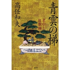 青雲の梯（かけはし）　老中と狂歌師