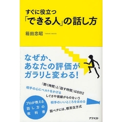 すぐに役立つ「できる人」の話し方