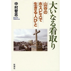 大いなる看取り　山谷のホスピスで生きる人びと