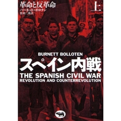 スペイン内戦　革命と反革命　上