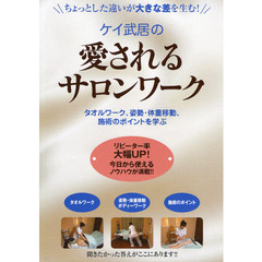 ＤＶＤ　ケイ武居の愛されるサロンワーク