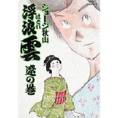 浮浪雲　２８　遼の巻