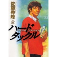 ハードタックル　佐藤秀峰短編集