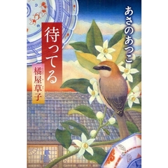 待ってる　橘屋草子