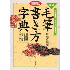 図解毛筆書き方字典　冠婚葬祭・表書きに役立つ　常用漢字　人名漢字　ひらがな　カタカナ　増補版