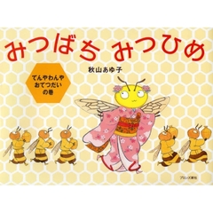 みつばちみつひめ　てんやわんやおてつだいの巻