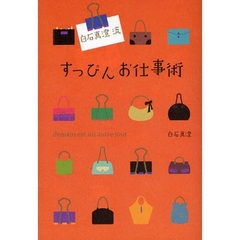 白石真澄流すっぴんお仕事術