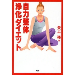 自力整体浄化ダイエット