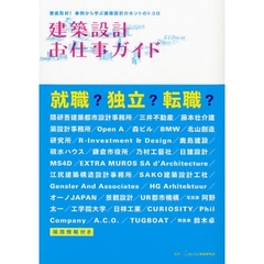 建築設計お仕事ガイド　徹底取材！事例から学ぶ建築設計のホントのトコロ