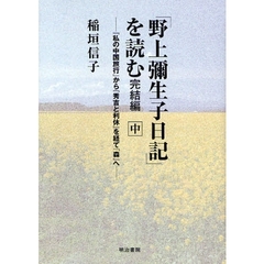 「野上弥生子日記」を読む　完結編中　『私の中国旅行』から『秀吉と利休』を経て『森』へ