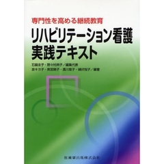 リハビリテーション看護実践テキスト　専門性を高める継続教育