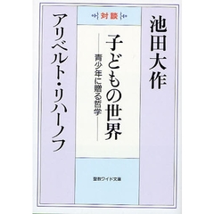 子どもの世界　青少年に贈る哲学　対談