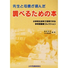 先生と司書が選んだ調べるための本　小学校社会科で活用できる学校図書館コレクション