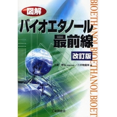 図解バイオエタノール最前線　改訂版