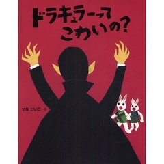 ドラキュラーってこわいの？