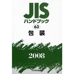 ＪＩＳハンドブック　包装　２００８