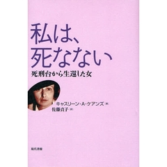 私は、死なない　死刑台から生還した女