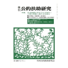 季刊　公的扶助研究　２０９