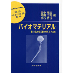バイオマテリアル　材料と生体の相互作用