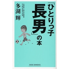 「ひとりっ子長男」の本