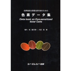 色素増感太陽電池研究者のための色素データ集
