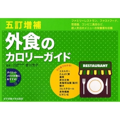 外食のカロリーガイド　外食の「メニュー選択術」編／外食編／コンビニ・市販食品編　５訂増補