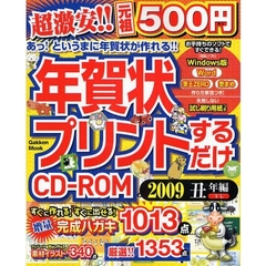 年賀状プリントするだけＣＤ－ＲＯＭ　２００９　丑年編