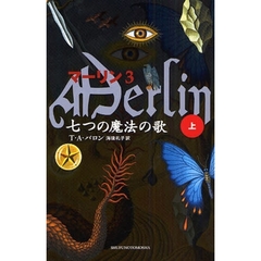 マーリン　３　七つの魔法の歌　上