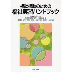 相談援助のための福祉実習ハンドブック