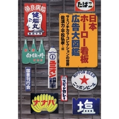 日本ホーロー看板広告大図鑑　サミゾチカラ・コレクションの世界