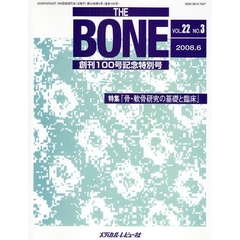 ＴＨＥ　ＢＯＮＥ　ＶＯＬ．２２ＮＯ．３（２００８．６）　特集・『骨・軟骨研究の基礎と臨床』　創刊１００号記念特別号