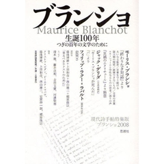 ブランショ　生誕１００年　つぎの百年の文学のために