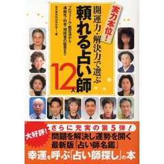 実力本位！開運力・解決力で選ぶ頼れる占い師１２人　プロフィール・鑑定法から連絡先・料金・相談者の証言まで