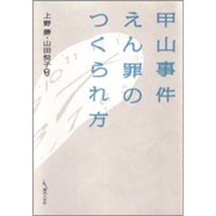 甲山事件えん罪のつくられ方
