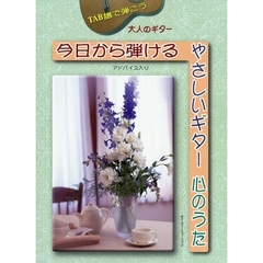 楽譜　今日から弾けるやさしいギター心のう