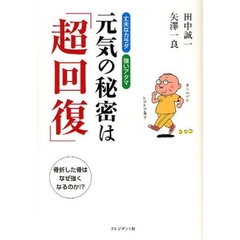 元気の秘密は「超回復」　丈夫なカラダ、強いアタマ　骨折した骨は、なぜ強くなるのか！？