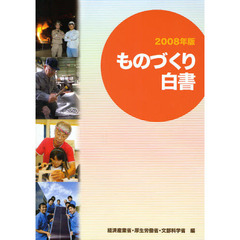 ものづくり白書　２００８年版