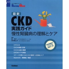 最新ＣＫＤ実践ガイド　慢性腎臓病の理解とケア