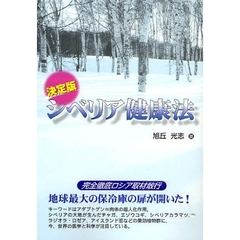 シベリア健康法　決定版