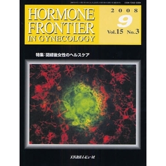ＨＯＲＭＯＮＥ　ＦＲＯＮＴＩＥＲ　ＩＮ　ＧＹＮＥＣＯＬＯＧＹ　Ｖｏｌ．１５Ｎｏ．３（２００８－９）　特集・閉経後女性のヘルスケア