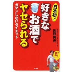 日本初！好きなお酒でヤセられる　ガマンしないダイエット
