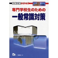 専門学校生のための一般常識対策　２０１０年度版